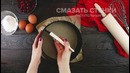 Песочный пирог с вишней