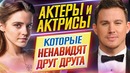 Вы удивитесь! самые известные актеры-враги дкино