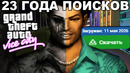 ЭТУ GTA СМОГЛИ НАЙТИ СПУСТЯ 23 ГОДА! – GTA: Action Map Mod (Лост Медиа ГТА)