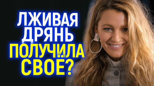 Злая карма за наглую ложь! Блейк Лайвли бежит из Голливуда