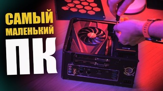 [Keddrcom] Самый маленький кастомный ПК на i7 в мире! – Сборка игрового компьютера