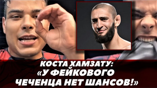 Пауло Коста Хамзату Чимаеву: «У фейкового чеченца нет шансов!» / Джо Роган | FightSpace MMA