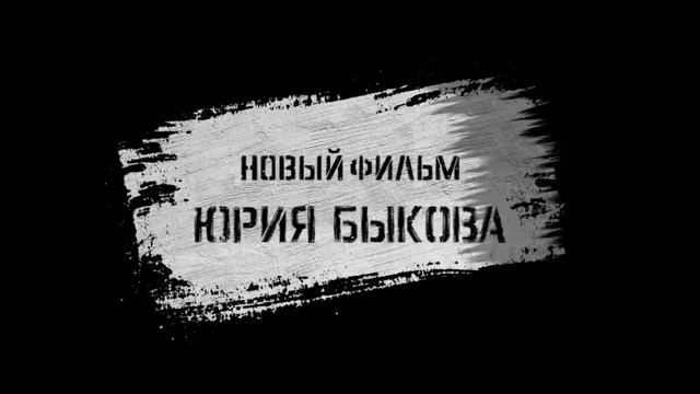 Официальный тизер-трейлер фильма "Завод" [2018]