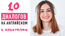 Разговорный английский в мини-диалогах│ English Spot – разговорный английский