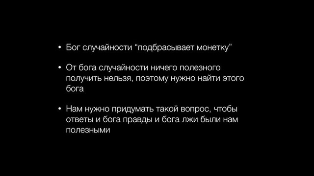 Курс – Введение в логику. Лекция 3 – Самая сложная логическая задача