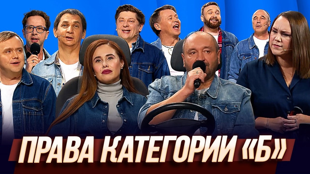 Права категории «Б» — Уральские Пельмени | Курс Руля