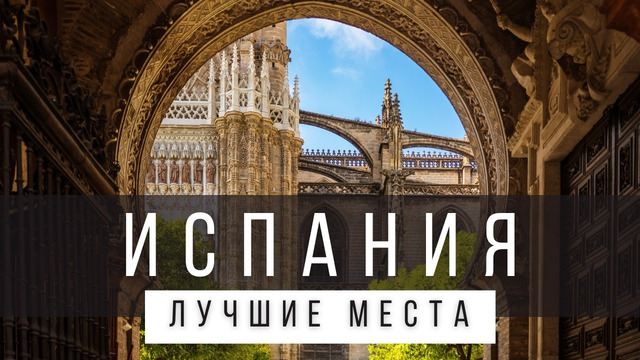 25 ЛУЧШИХ МЕСТ В ИСПАНИИ, КОТОРЫЕ СТОИТ УВИДЕТЬ В ЖИЗНИ [РЕЙТИНГ] – ИСПАНИЯ 2025