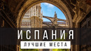 25 ЛУЧШИХ МЕСТ В ИСПАНИИ, КОТОРЫЕ СТОИТ УВИДЕТЬ В ЖИЗНИ [РЕЙТИНГ] – ИСПАНИЯ 2025