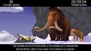 Все грехи фильма Ледниковый период