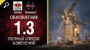Обновление 1.3 – Полный Список Изменений – Будь готов