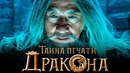 Тайна печати дракона — Дублированный трейлер #4 (2019)