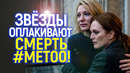 Ахаха) Кейт Бланшет и «сильные женщины» Голливуда оплакивают «смерть» MeToo