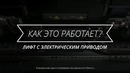 Как работает лифт с электрическим приводом
