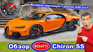 Обзор Bugatti Chiron Super Sport – сколько нам удастся выжать на автобане