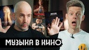 «Олененок», гонорары, Люк Бессон, плагиат – десятки историй про музыку в кино / вДудь