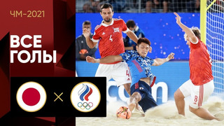 Япония – Россия | Чемпионата мира 2021 | Пляжный футбол | 3-й тур