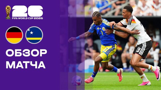 (+18) Германия – Кюрасао | Чемпионат Мира-2026 | Группа E | 1-й тур | Обзор матча