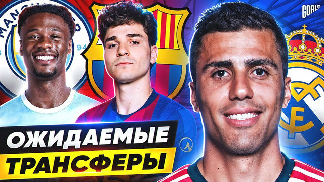 ТОП 10 Ожидаемые Трансферы Лето 2026 @GOAL24