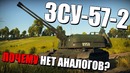 Зсу-57-2 почему нет аналогов war thunder