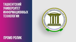 Ташкентский Университет Информационных Технологии (Промо Ролик)