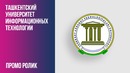 Ташкентский Университет Информационных Технологии (Промо Ролик)
