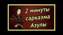 2 минуты сарказма Азулы |АВАТАР