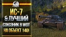 ИС-7 & Лучший союзник в WOT на объект 140