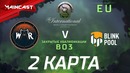 DOTA2: The International 2018 – Wind And Rain vs BlinkPool (Game 2, EU Quals)