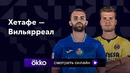 Хетафе – Вильярреал | Ла Лига 2023/24 | 8-й тур | Обзор матча