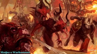 Warhammer 40000 История мира – Новые 10 Мифов о Warhammer 40000
