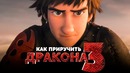 Как приручить дракона 3 [Обзор] / [Разбор сюжета 2]