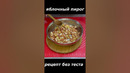 Яблочный пирог Без теста и Тающий во рту суфле Вкусно Рецепт Поразил все#пирог #pie #cooking #baking