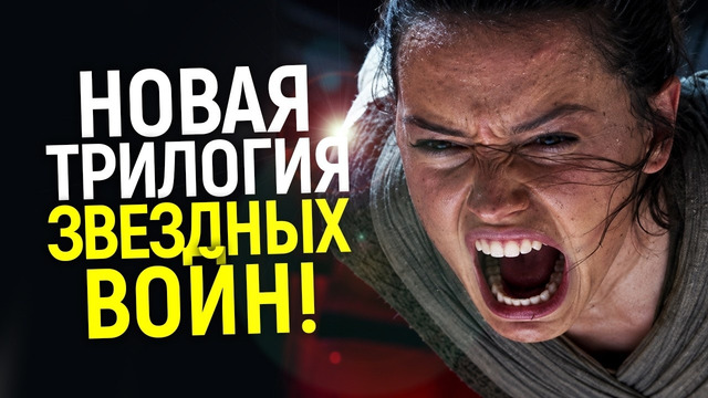 Дисней полностью отменил «женскую силу» в Star Wars и запускает новую трилогию/Х эпизод уже в работе