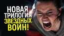 Дисней полностью отменил «женскую силу» в Star Wars и запускает новую трилогию/Х эпизод уже в работе