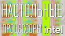 Какими будут будущие настольные intel процессоры