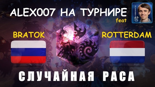 РАНДОМ в турнирном StarCraft II – Alex007 vs BratOK & RotterdaM