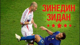Зинедин Зидан – 5 Фактов о знаменитости Zinedine Zidane