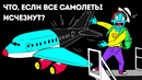Что произойдет, если самолеты вдруг будут запрещены