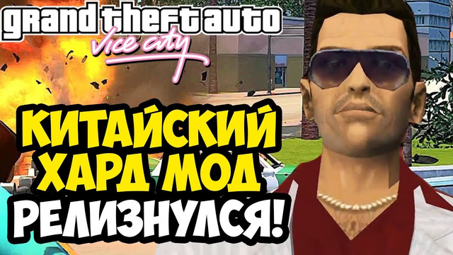 ЭТОТ МОД ПОРВЕТ ВСЕХ ФАНАТОВ ВАЙС СИТИ! – GTA: Maddening City 2.0 – Обзор ПОЛНОЙ Версии