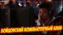 Бойцовский компьютерный клуб (Переозвучка, смешная озвучка)