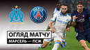 Марсель – ПСЖ | Лига 1 2025/26 | 5-й тур | Обзор матча