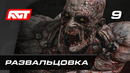 Прохождение Dying Light 2: Stay Human — Часть 9: Развальцовка