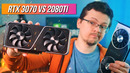 Правда ли RTX 3070 заменяет 2080ti? Тест и сравнение 3070 vs 2080ti