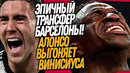 БУМ! НОВАЯ СУПЕРЗВЕЗДА БАРСЕЛОНЫ! ВИНИСИУС УХОДИТ ИЗ РЕАЛА / Доза Футбола