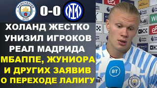 ХОЛАНД ДЕРЗКО УНИЗИЛ ИГРОКОВ РЕАЛА: МБАППЕ, ВИНИСИУСА И ДРУГИХ ПОСЛЕ МАТЧА МАНЧЕСТЕР СИТИ 0-0 ИНТЕР