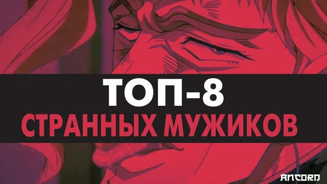 ТОП-8 странных мужиков в аниме | ANCORD