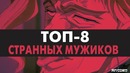 ТОП-8 странных мужиков в аниме | ANCORD