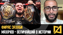 Фирас Захаби – Махачев – величайший в истории / Реакция на UFC 330