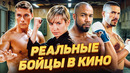 От ринга до съёмочной площадки: 20 бойцов, которые стали звёздами кино