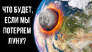 Что случится с нами, если Луна будет уничтожена